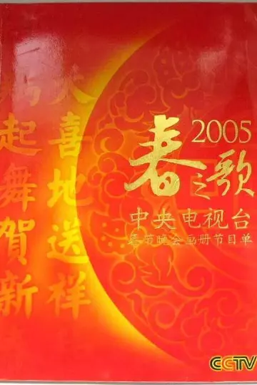2005年中央电视台春节联欢晚会