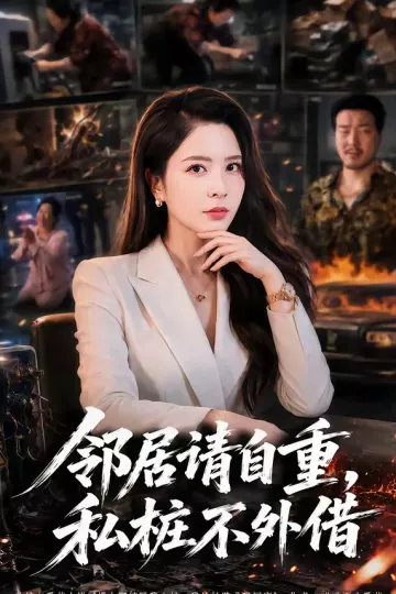 邻居请自重，私桩不外借