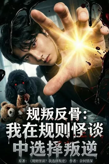 规叛反骨：我在规则怪谈中选择叛逆