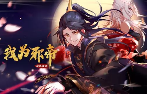 我为邪帝动态漫画第一季