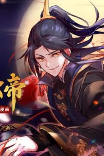 我为邪帝动态漫画第一季