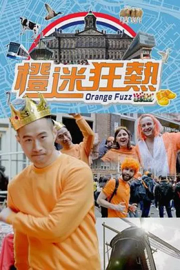橙迷狂热粤语