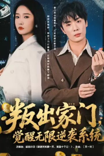 叛出家门，觉醒无限逆袭系统