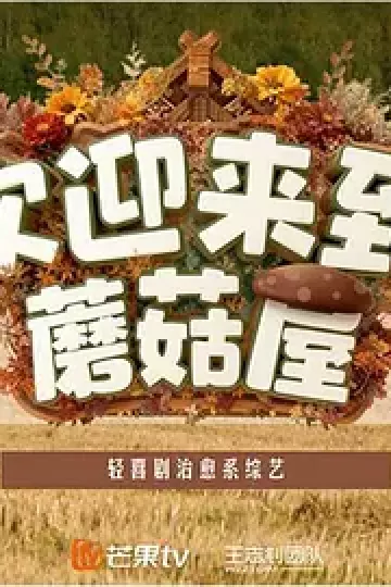 欢迎来到蘑菇屋2（加更版）