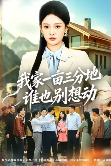 我家一亩三分地谁也别想动