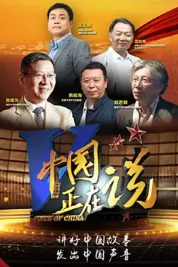 中国正在说2022