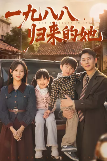 一九八八，归来的她&amp;一九八八归来的她