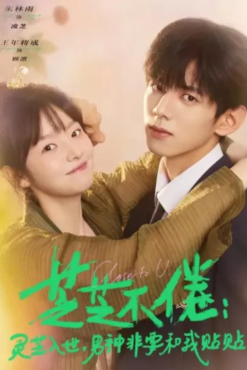 芝不倦：灵芝入世，男神非要和我贴贴
