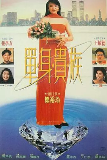 单身贵族