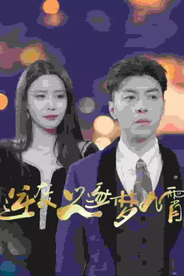 逆袭之逐梦九霄