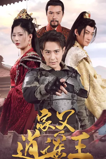 家父逍遥王第3部