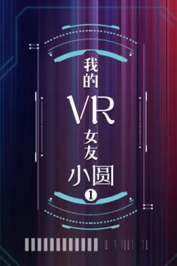 我的VR女友 小圆第一季