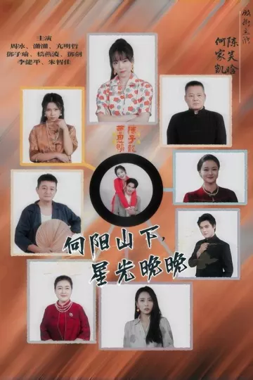 向阳山下星光晚晚
