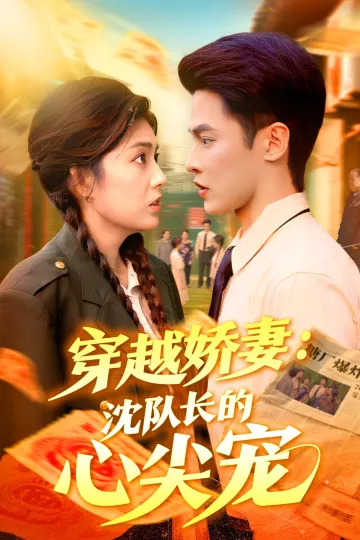 穿越娇妻沈队长的心尖宠