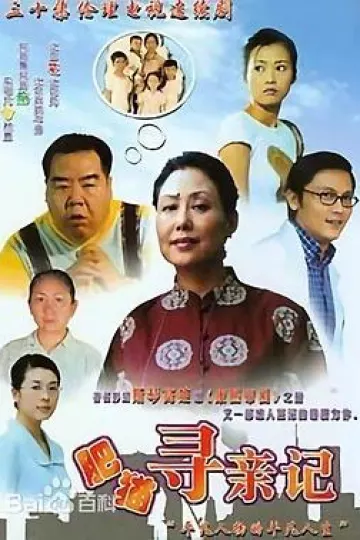 肥猫寻亲记