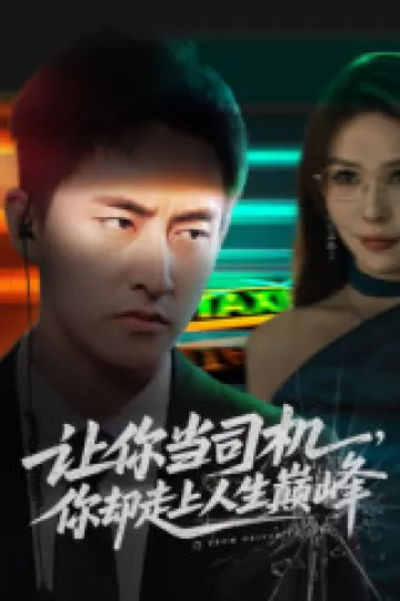 让你当司机,你却走上人生巅峰