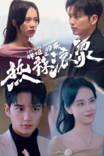 热辣滚烫之胖妞归来