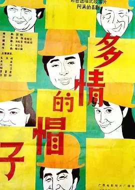多情的帽子[电影解说]