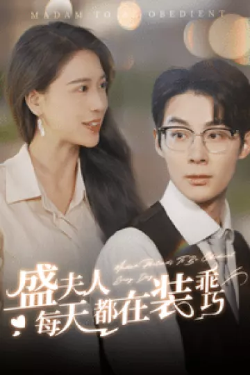 盛夫人每天都在装乖巧