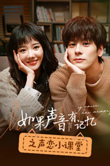 如果声音有记忆之声恋小课堂