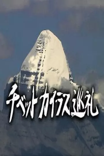 西藏冈仁波齐朝圣之旅