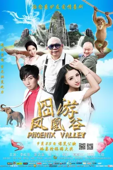 凤凰谷