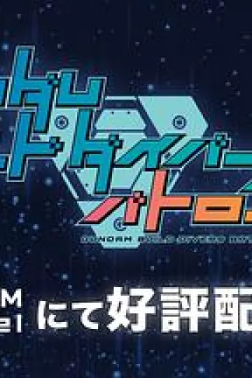 高达创形者：对战记录