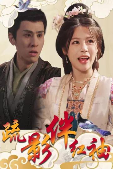 疏影伴红袖