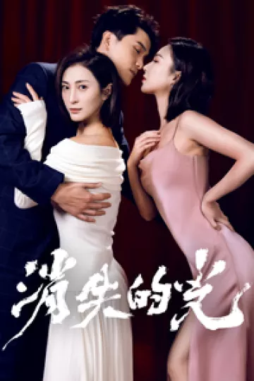消失的光