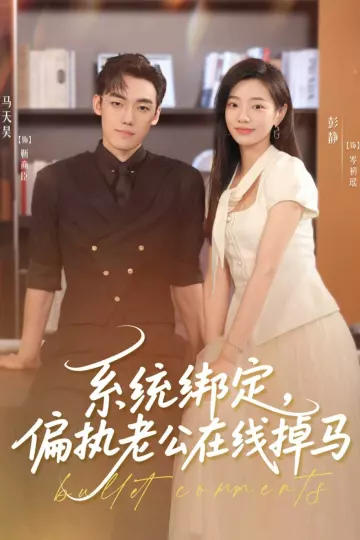 系统绑定偏执老公在线掉马
