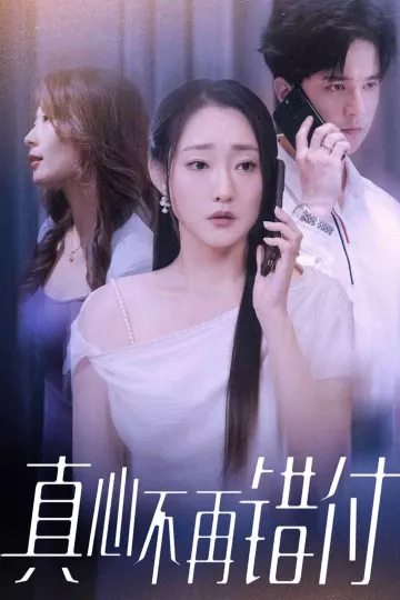 真心不再错付