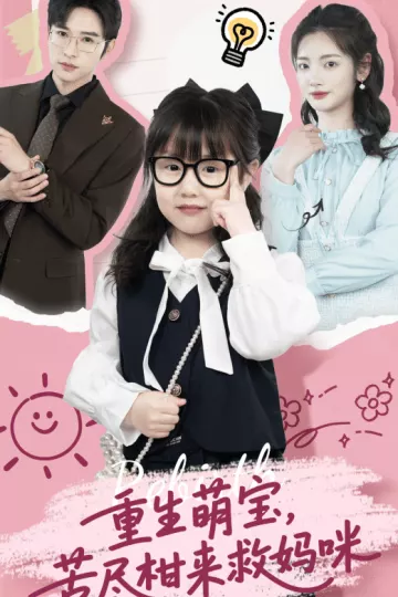 重生萌宝，苦尽柑来救妈咪