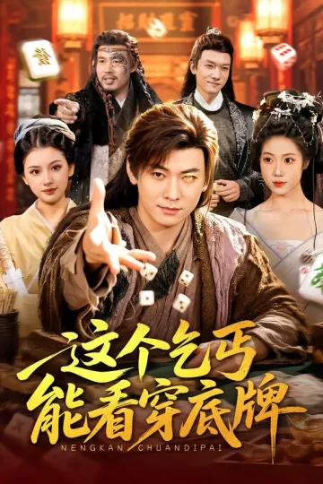 这个乞丐能看穿底牌