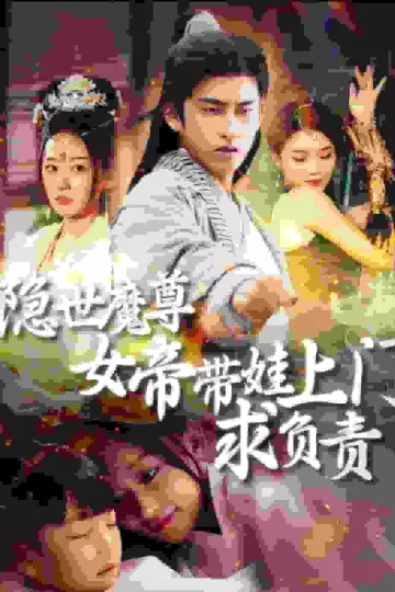 隐世魔尊女帝带娃上门求负责