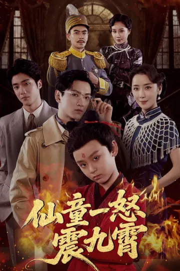 仙童一怒震九霄
