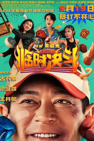 临时决斗