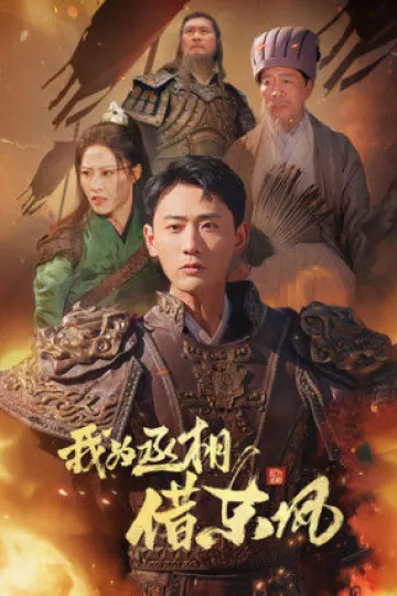 我为丞相借东风
