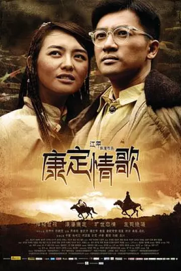 康定情歌2010