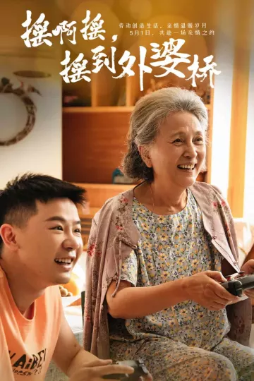 摇啊摇，摇到外婆桥（短剧版）