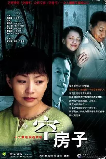 空房子2004
