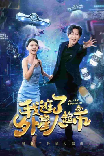 我逛了外星人超市