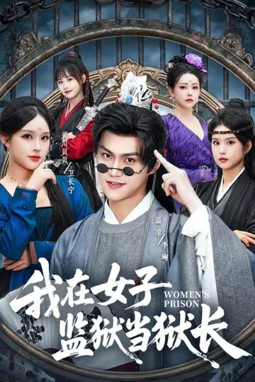 我在女子监狱当狱长