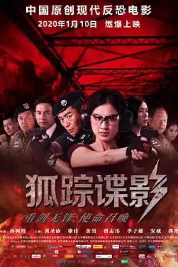 狐踪谍影