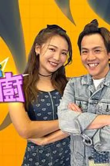 偏食细路斗大厨粤语