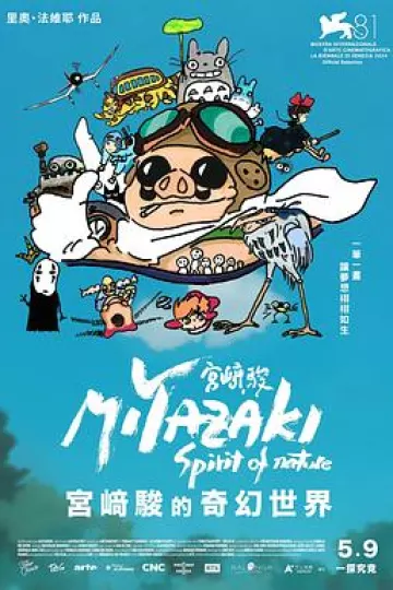 宫崎骏:自然之魂