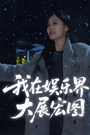 娱界掌舵人&amp;我在娱乐界大展宏图