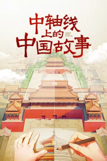 中轴线上的中国故事