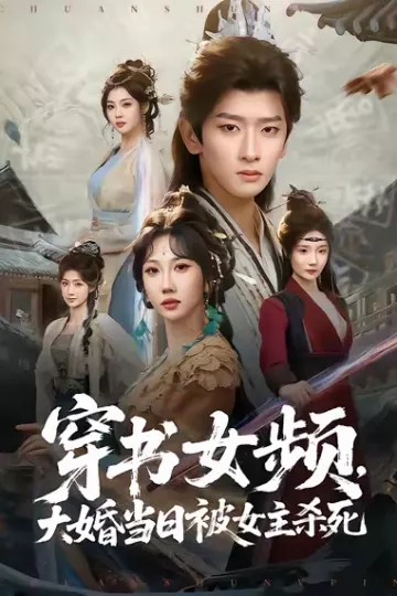 穿书女频,大婚当日被女主杀死