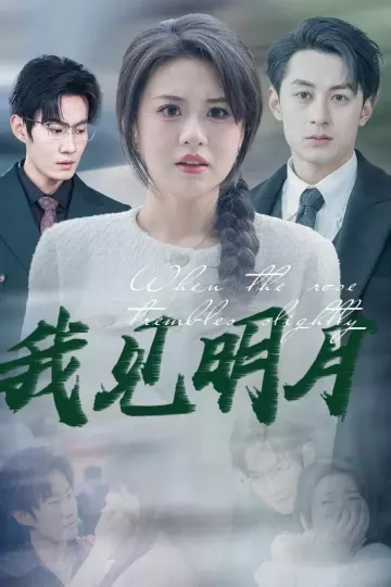 我见明月
