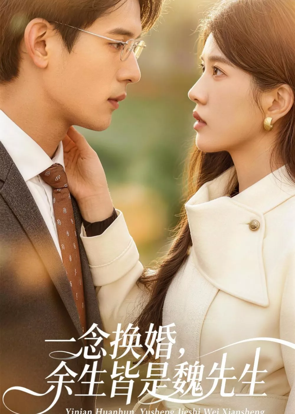 一念换婚，余生皆是魏先生
